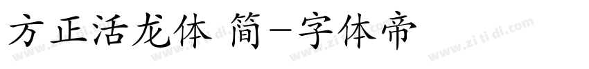 方正活龙体 简字体转换